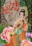 唐风