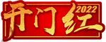 开门红