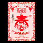 虎年春节