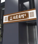面馆门头