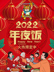 虎年年夜饭