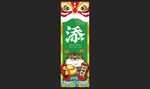 如虎添翼-添