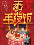 年夜饭促销海报