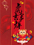 虎年吉祥