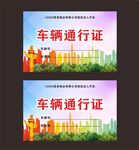 车辆通行证