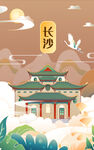 长沙湖南大学礼堂国潮插画建筑
