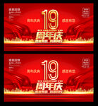 19周年