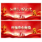 红领巾心向党