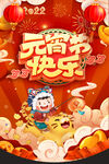 元宵节快乐
