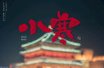 小寒
