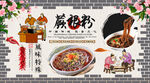 蕨根粉背景墙