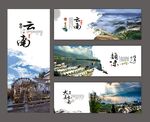 云南旅游宣传海报