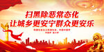 扫黑除恶常态化