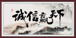 诚信赢天下