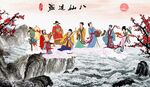 八仙过海