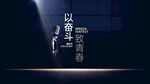 演讲比赛