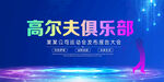 高尔夫俱乐部