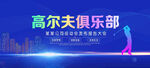高尔夫俱乐部