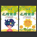 心理健康