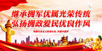 继承拥军优属光荣传统