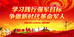 学习践行强军目标 