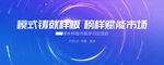 科技感发布会