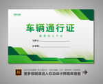 汽车出入证