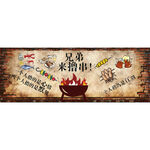 烧烤撸串餐饮餐厅饭馆背景墙装饰