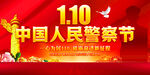 中国人民警察节