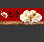 包子