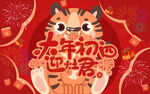 虎年大年初四