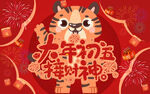 虎年大年初五