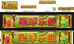 星球乐园