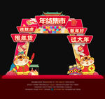 虎年年货一条街