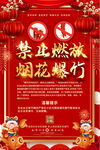 禁止燃放烟花爆竹