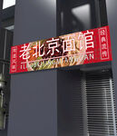 面馆门头