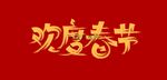 欢度春节