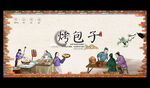 烤包子