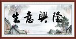 生意兴隆