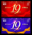 19周年庆