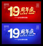 19周年庆