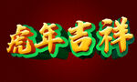 虎年吉祥
