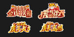 新年拍照道具