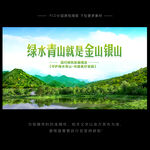 绿水青山就是金山银山