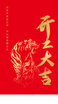 2022虎年开工大吉开门红开业
