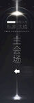 活动导视