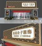 服装店门头