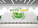 节约文化墙