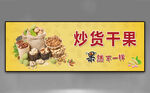 炒货干果