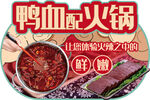 鸭血配火锅超市吊牌